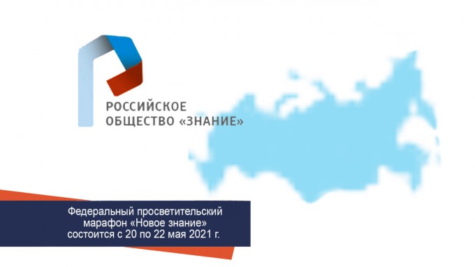 Министерство науки и высшего образования РФ приглашает принять участие в марафоне «Новое знание»