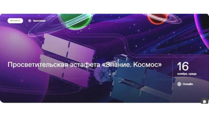 «Знание. Космос»:  общество «Знание» совместно с Госкорпорацией «Роскосмос» запускает молодежную просветительскую эстафету