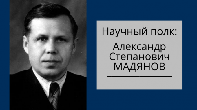 Научный полк: Александр Степанович Мадянов