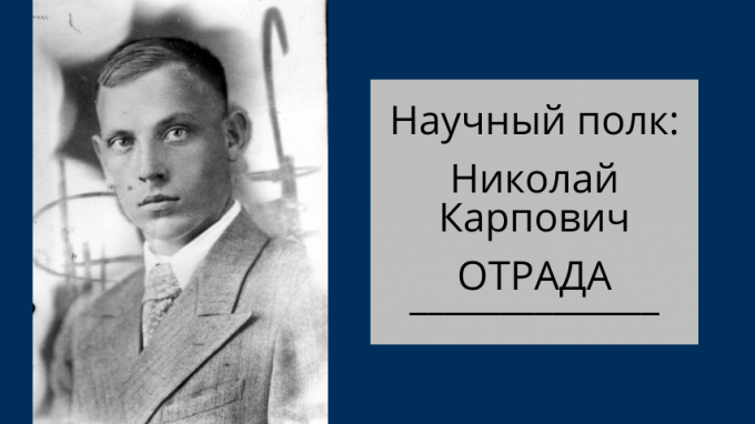 Научный полк: Николай Карпович Отрада (Турочкин)