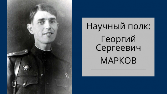 Научный полк: Георгий Сергеевич Марков