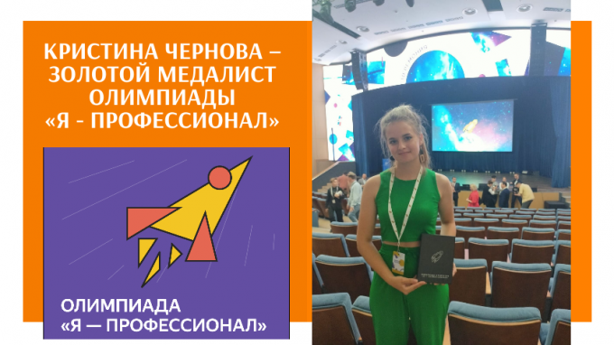 Студентка ВГСПУ Кристина Чернова – золотой медалист олимпиады «Я - профессионал»