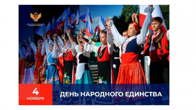 Поздравление Министра просвещения Сергея Кравцова с Днем народного единства