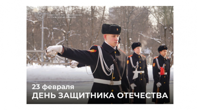 Поздравление Министра просвещения Российской Федерации Сергея Кравцова с Днем защитника Отечества