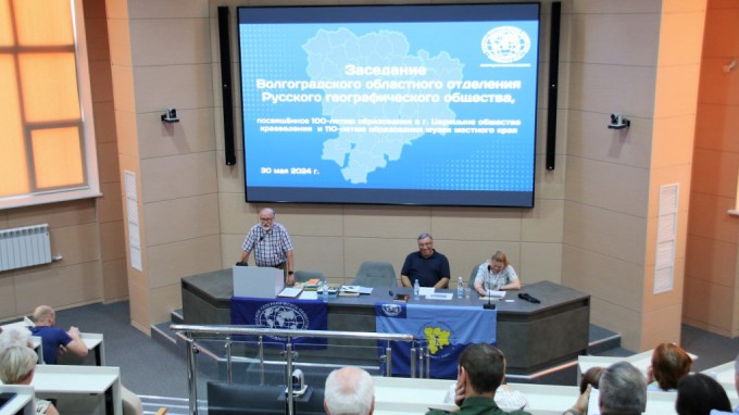 В ВГСПУ прошло очередное заседание Волгоградского отделения Русского географического общества
