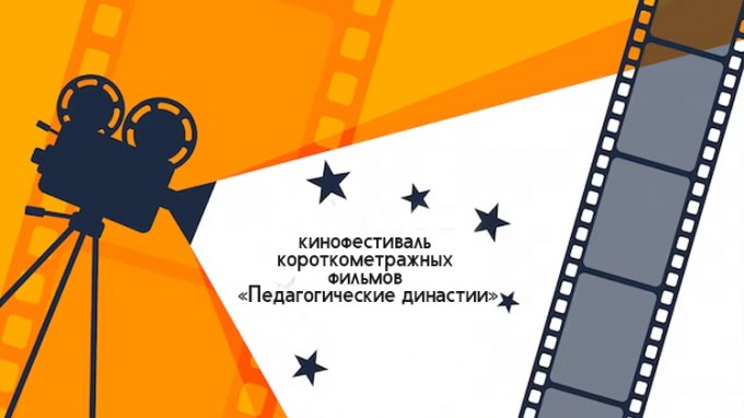 Кинофестиваль «Педагогические династии» приглашает студентов ВГСПУ к участию