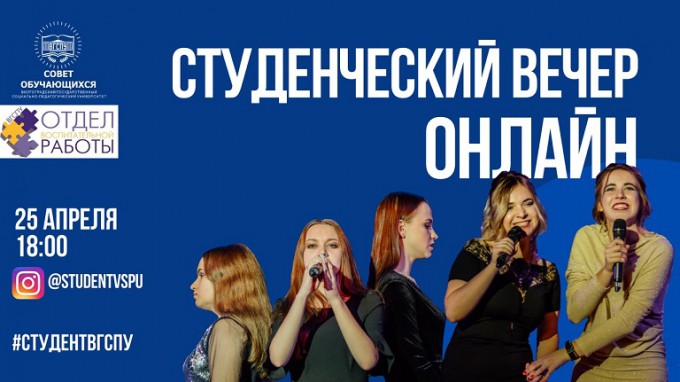 Студенты ВГСПУ организовали концерт онлайн
