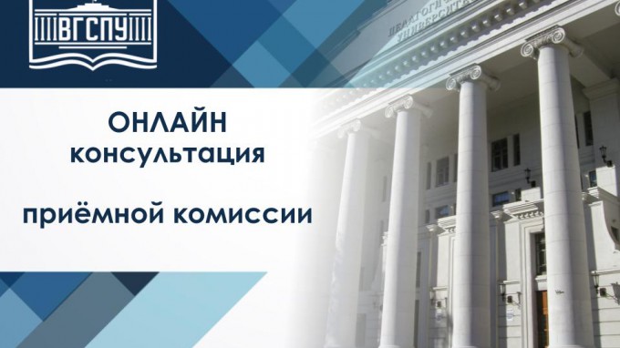 В ВГСПУ стартовали онлайн-консультации по приему 2021