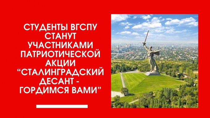 Студенты ВГСПУ станут участниками патриотической акции “Сталинградский десант - гордимся вами”