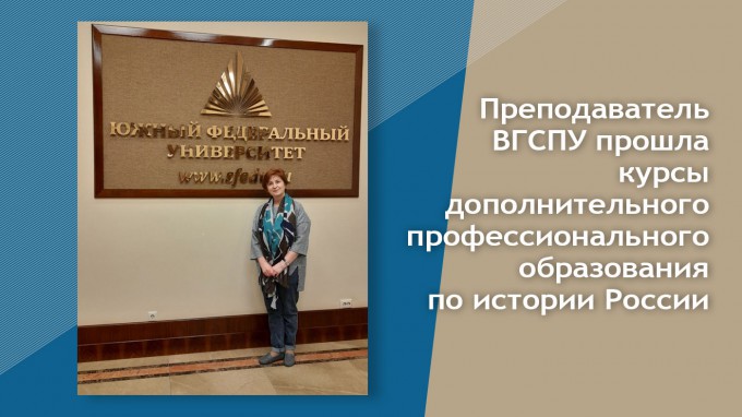 Преподаватель ВГСПУ прошла курсы дополнительного профессионального образования по истории России 