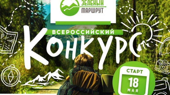Студентов  ВГСПУ приглашают принять участие во Всероссийском конкурсе «Зелёный маршрут»