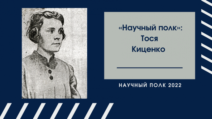 Научный полк: выпускница СГПИ Тося Киценко