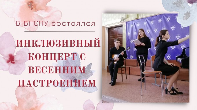 В ВГСПУ состоялся инклюзивный концерт с весенним  настроением