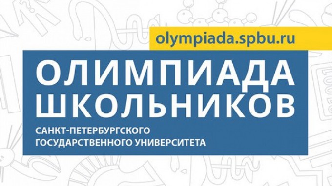 В ВГСПУ пройдет заключительный этап Олимпиады школьников СПбГУ 