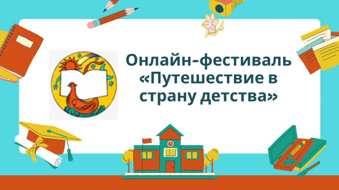 Институт международного образования организовал онлайн-фестиваль «Путешествие в страну детства»