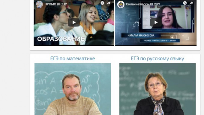 В ВГСПУ вновь приступили к работе онлайн-классы для подготовки к ЕГЭ