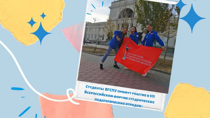 Студенты ВГСПУ принимают участие в VII Всероссийском форуме студенческих педагогических отрядов