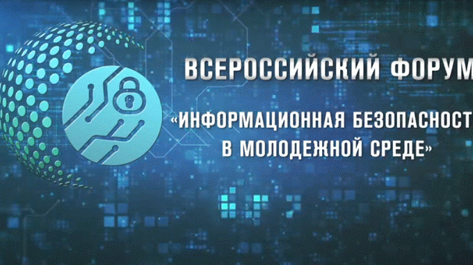 «Информационная безопасность в молодежной среде»: представители ВГСПУ приняли участие во Всероссийском форуме
