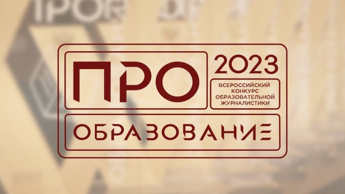 Участниками Всероссийского конкурса «ПРО Образование – 2023» впервые могут стать образовательные организации