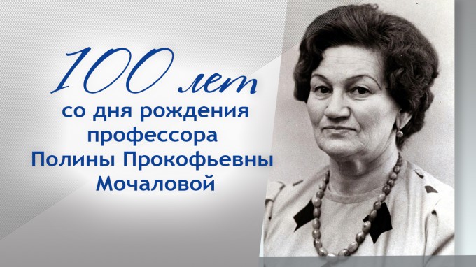 Сегодня исполнилось бы 100 лет Полине Прокофьевне Мочаловой