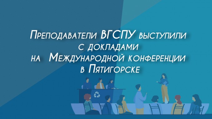 Преподаватели ВГСПУ выступили с докладами на  Международной конференции в Пятигорске