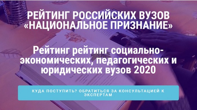 ВГСПУ вошел в рейтинг лучших педагогических вузов РФ «Национальное признание» за 2020 год