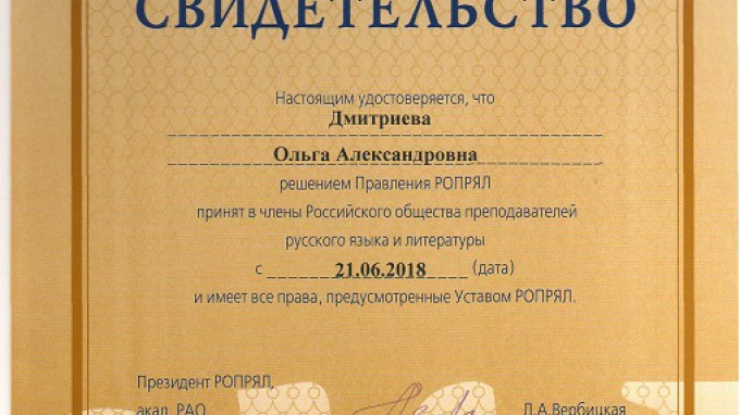 Профессор ВГСПУ вошла в состав Российского общества преподавателей русского языка и литературы