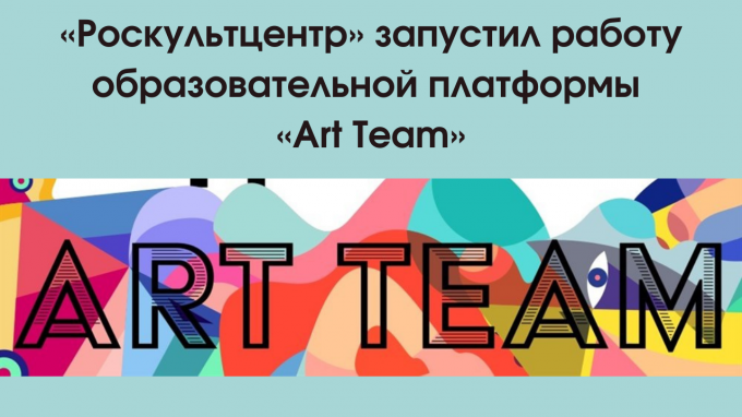 «Роскультцентр» запустил работу образовательной платформы «Art Team»