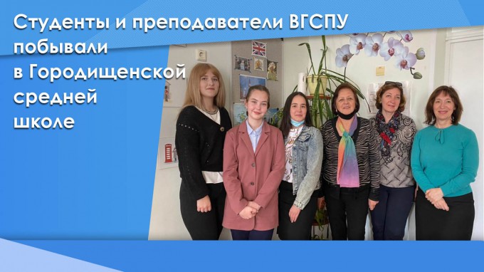 Студенты и преподаватели ВГСПУ   побывали в Городищенской средней школе