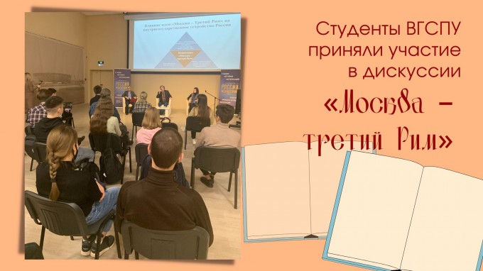 Студенты ВГСПУ приняли участие в дискуссии «Москва – третий Рим» 