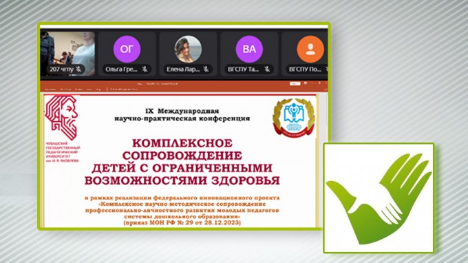 Учёные ВГСПУ – участники Международной конференции о комплексном сопровождении детей с ОВЗ