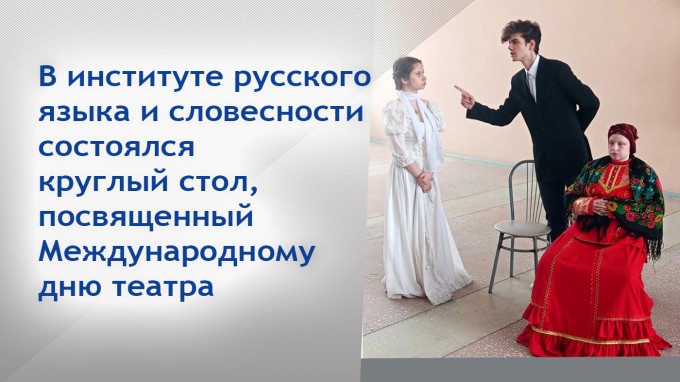 В институте русского языка и словесности состоялся круглый стол, посвященный Международному дню театра