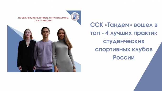 ССК «Тандем» вошел в топ - 4 лучших практик студенческих спортивных клубов России