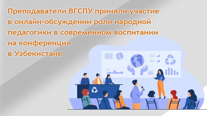 Преподаватели ВГСПУ приняли участие в онлайн-обсуждении роли народной педагогики в современном воспитании на конференции в Узбекистане
