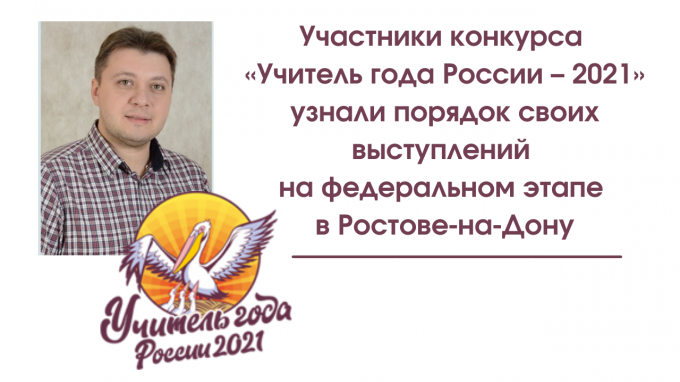 Участники конкурса «Учитель года России – 2021» узнали порядок своих выступлений на федеральном этапе в Ростове-на-Дону