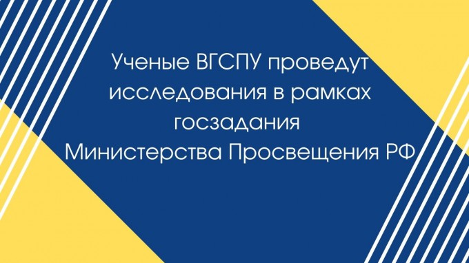 Ученые ВГСПУ проведут исследования в рамках госзадания Министерства Просвещения РФ