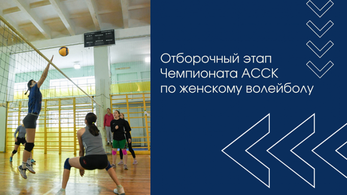 В ВГСПУ прошёл второй тур основного отборочного этапа Чемпионата АССК  по  женскому волейболу
