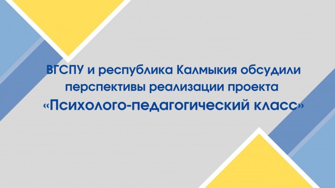 ВГСПУ и республика Калмыкия обсудили перспективы реализации проекта «Психолого-педагогический класс»