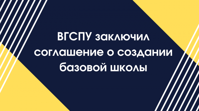 ВГСПУ заключил соглашение о создании базовой школы