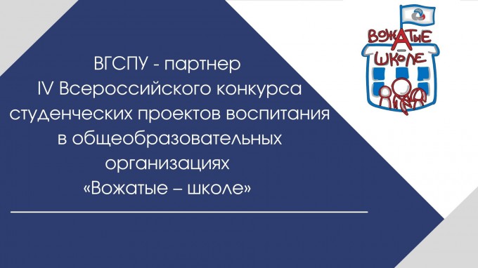 Студентов ВГСПУ приглашают принять участие в IV Всероссийском конкурсе студенческих проектов воспитания в общеобразовательных организациях «Вожатые – школе»