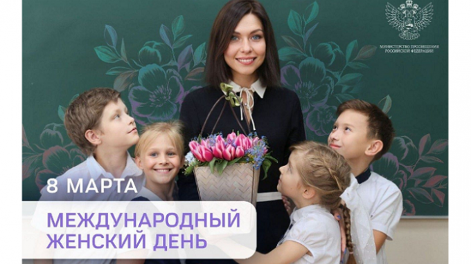 Поздравление Министра просвещения Российской Федерации Сергея Кравцова с Международным женским днем