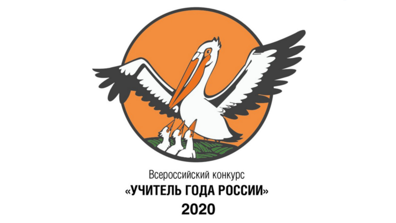 В Волгоградской области пройдет финал Всероссийского конкурса «Учитель  года» | 15.01.2021 | Волгоград - БезФормата