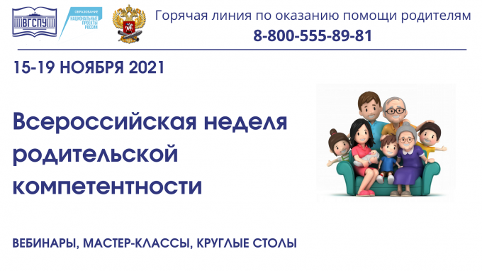 ВГСПУ проведет консультирование волгоградских родителей в рамках Всероссийской недели родительской компетентности