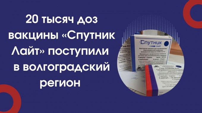 Волгоградская область получила новую партию вакцины «Спутник Лайт»