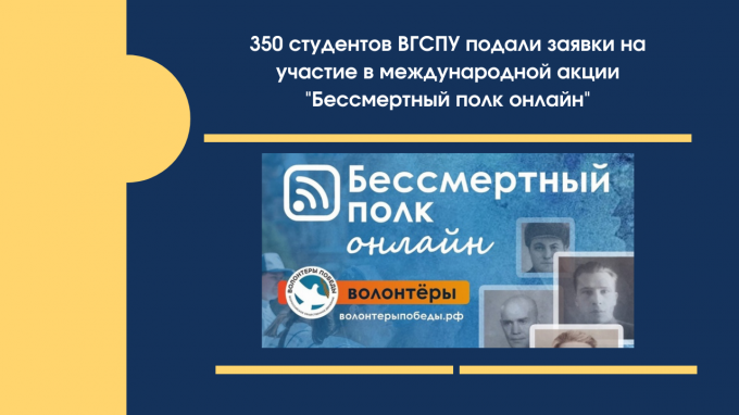 Студенты ВГСПУ примут участие в международной акции «Бессмертный полк онлайн»