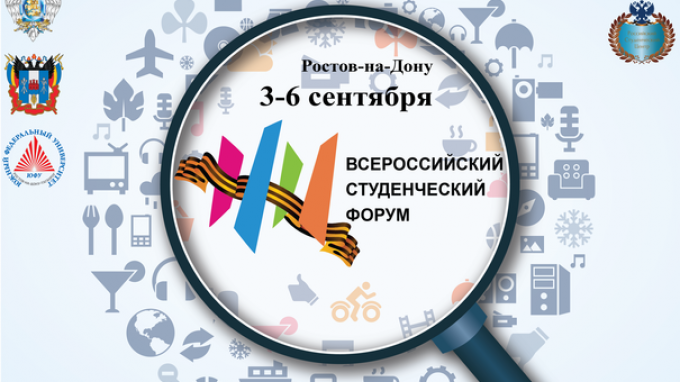 Всероссийский студенческий форум - старт новым проектам!