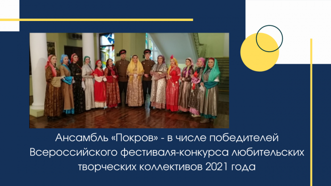 Ансамбль «Покров» - в числе победителей Всероссийского фестиваля-конкурса любительских творческих коллективов 2021 года