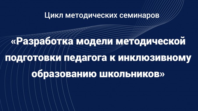 ВГСПУ проводит цикл методических семинаров по заданию Министерства Просвещения РФ