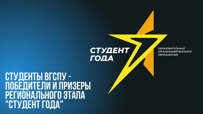 Студенты ВГСПУ – победители и призеры регионального этапа Российской национальной премии «Студент года – 2022»