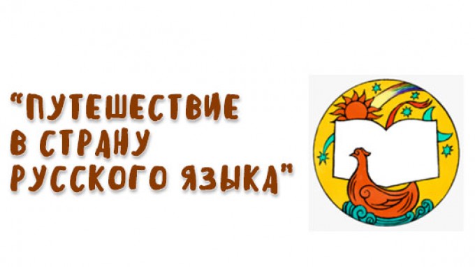 Фестиваль для билингвальных детей и подростков «Путешествие в страну русского языка» продолжает свою работу